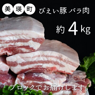 豚バラ肉(ブロック) 約4kg 美瑛豚 美瑛選果