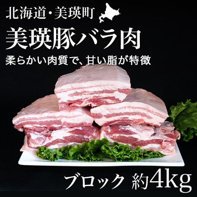 豚バラ肉(ブロック) 約4kg 美瑛豚 美瑛選果