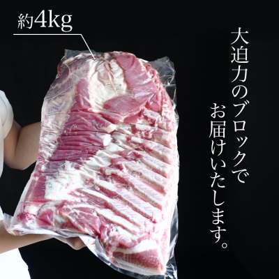 豚バラ肉(ブロック) 約4kg 美瑛豚 美瑛選果
