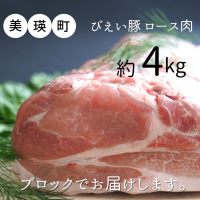 豚ロース 美瑛豚(ブロック)約4kg 美瑛選果