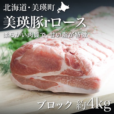 豚ロース 美瑛豚(ブロック)約4kg 美瑛選果