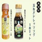 美瑛選果　玉ねぎドレッシング 3本セット