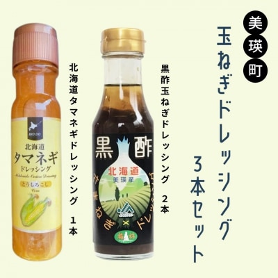美瑛選果　玉ねぎドレッシング 3本セット