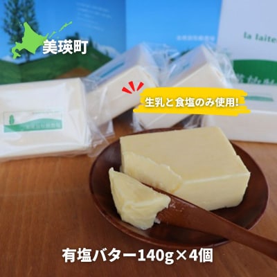 バター 北海道バター 有塩 140g × 4個 セット 北海道 美瑛放牧酪農場