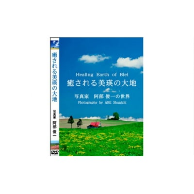写真家　阿部俊一　DVD「癒される美瑛の大地」