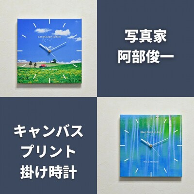 写真家　阿部俊一　キャンバスパネル掛け時計[051-06]