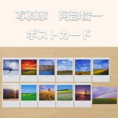 写真家　阿部俊一　ポストカード