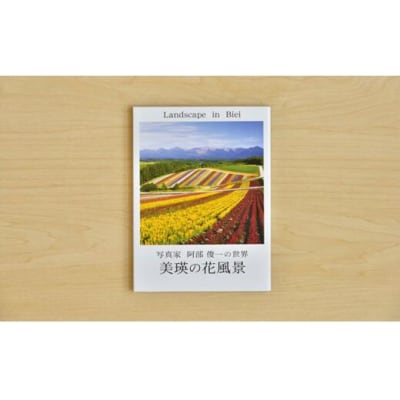 写真家　阿部俊一　ポストカード