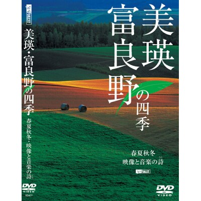 写真家　菊地晴夫　DVD　美瑛・富良野の四季[012-01]