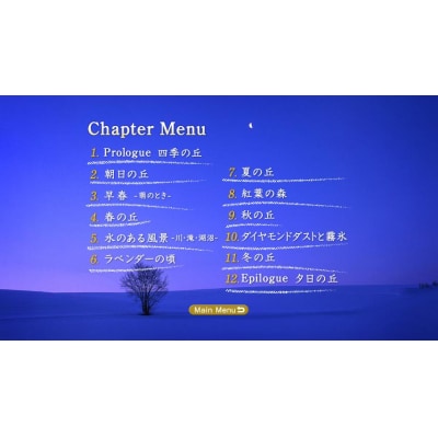 写真家　菊地晴夫　DVD　美瑛・富良野の四季[012-01]