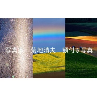 写真家　菊地晴夫　額付き写真[020-03]