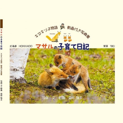 写真家　菊地晴夫　動画付き写真集 マサルの子育て日記[008-24]