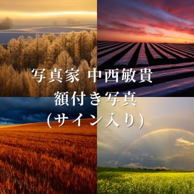 写真家　中西敏貴　額付き写真(サイン入り)
