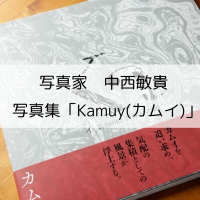 写真家　中西敏貴　写真集「Kamuy(カムイ)」(サイン入り)