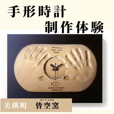 皆空窯　手形時計制作体験(一回分)[066-11]