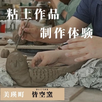 皆空窯　粘土作品制作体験(2名分)[045-09]
