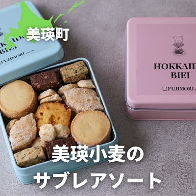 クッキー ふじ森 美瑛小麦のサブレアソート 