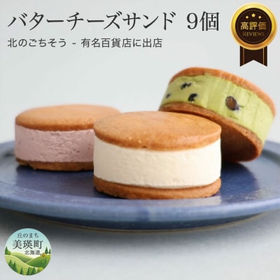 フェルムラテール美瑛 バターチーズサンド9個セット 