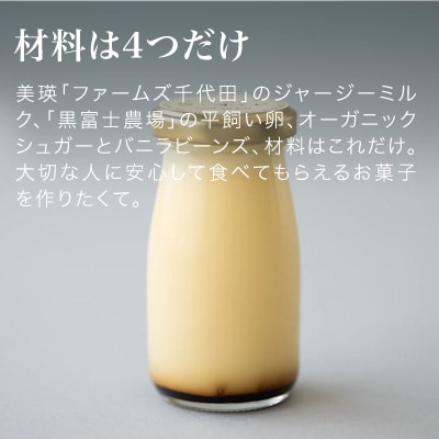 プリン  6本   フェルムラテール美瑛
