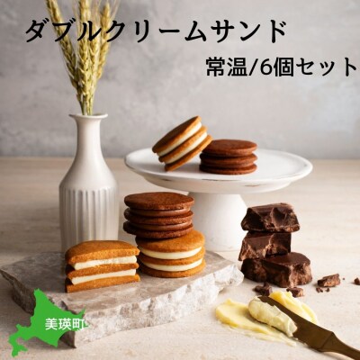 フェルムラテール美瑛 ダブルクリームサンド6個入(常温タイプ) スイーツ