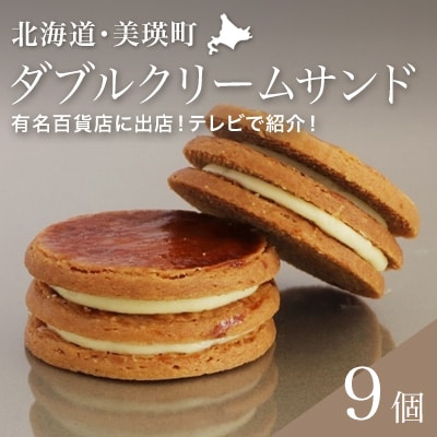 フェルムラテール美瑛 ダブルクリームサンドプレーン9個入(常温タイプ) 