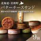 フェルムラテール美瑛 バターチーズサンド美瑛限定味入 9個セット 