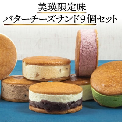 フェルムラテール美瑛 バターチーズサンド美瑛限定味入 9個セット 