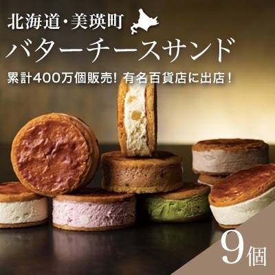 フェルムラテール美瑛 バターチーズサンド美瑛限定味入 9個セット 