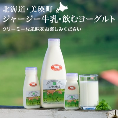 飲むヨーグルト・ジャージー牛乳セット ファームズ千代田 