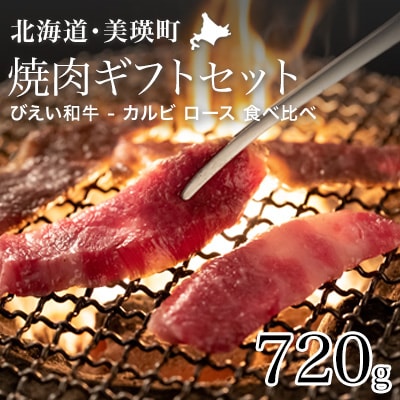 焼肉 ギフトセット 「びえい和牛」 ファームズ千代田 