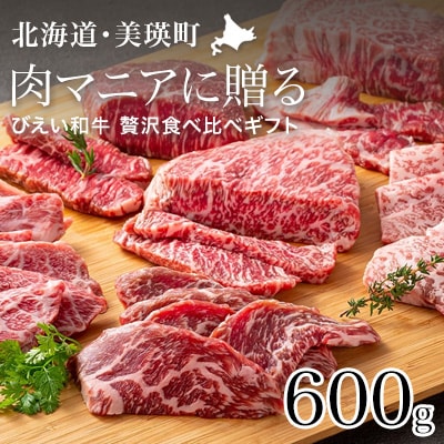 和牛 びえい 贅沢食べ比べギフト ～肉マニアに贈る～ ファームズ千代田   