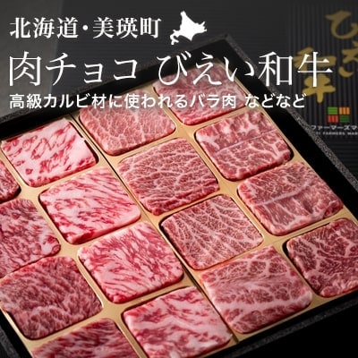 和牛 びえい和牛『肉チョコ』バラエティパック ファームズ千代田