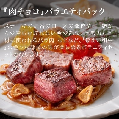 和牛 びえい和牛『肉チョコ』バラエティパック ファームズ千代田