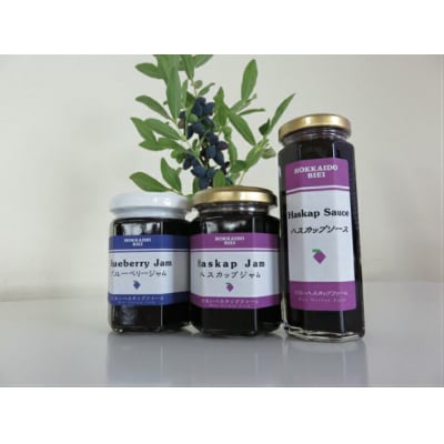 ジャム ハスカップジャムとブルーベリージャム、ハスカップソースのセット 