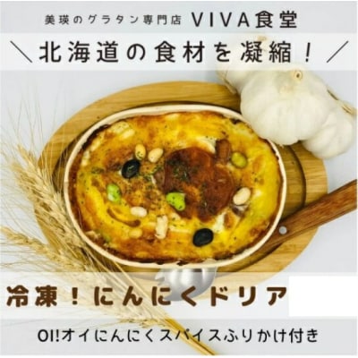自宅で簡単に本格ドリアが楽しめる!　VIVA食堂　美瑛VIBES にんにくドリア
