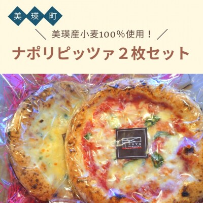 ナポリピッツァ2枚セット VILLA e PIZZERIA iL coVo 美瑛産小麦100%使用