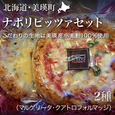 ナポリピッツァ2枚セット VILLA e PIZZERIA iL coVo 美瑛産小麦100%使用