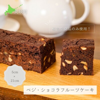 MERLE　ベジ・ショコラフルーツケーキ