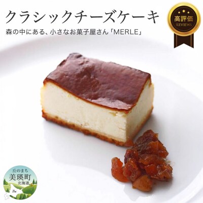 チーズケーキ　MERLE クラシックチーズケーキ 