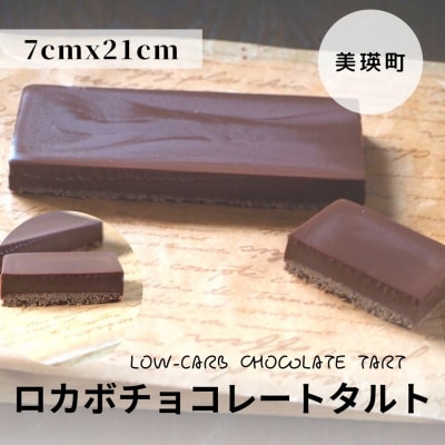 チョコレートタルト　MERLE ロカボチョコレートタルト 