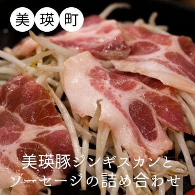 KOERU　美瑛豚ジンギスカンとソーセージの詰め合わせ 