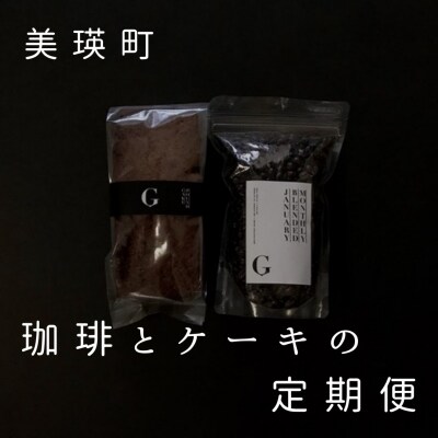  コーヒー 自家焙煎珈琲店GOSH(ゴーシュ)　珈琲とケーキの定期便(6回)