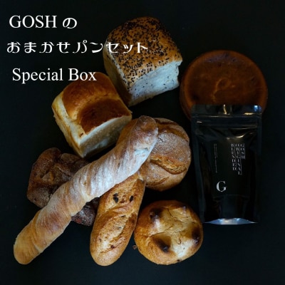  パン 自家焙煎珈琲店GOSHのおまかせパンセットSpecial Box 