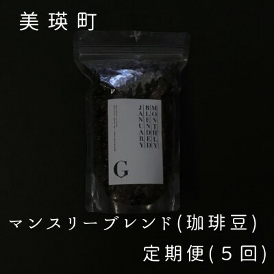  珈琲豆 自家焙煎珈琲店GOSH　マンスリーブレンド(珈琲豆)定期便(5回) 
