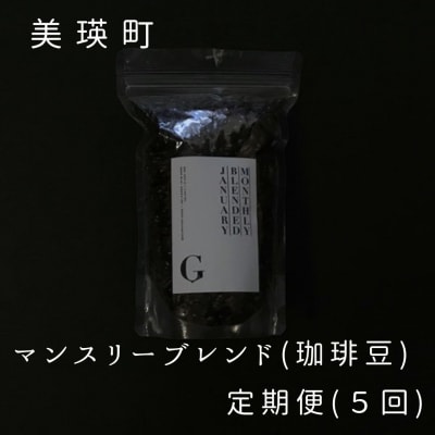  珈琲豆 自家焙煎珈琲店GOSH　マンスリーブレンド(珈琲豆または挽き)定期便(5回) 