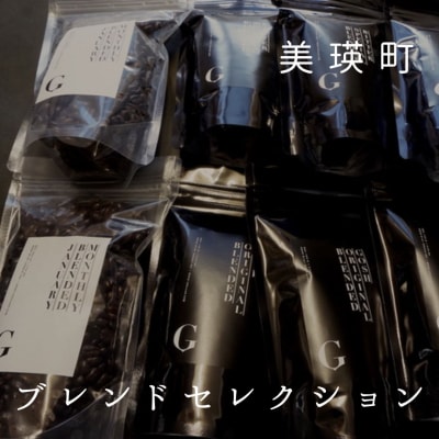 コーヒー 自家焙煎珈琲店GOSH　ブレンドセレクション 
