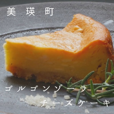 ゴルゴンゾーラチーズケーキ　自家焙煎珈琲店GOSH