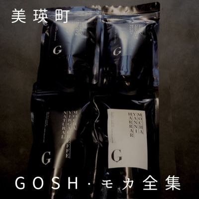 自家焙煎珈琲店GOSH GOSH・モカ全集 