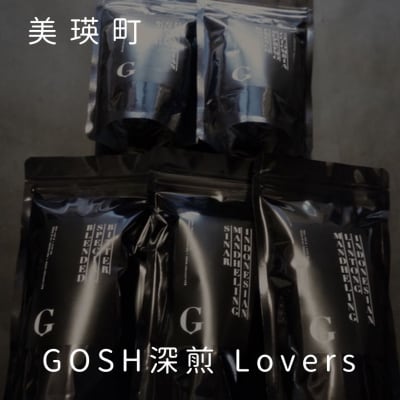 自家焙煎珈琲店GOSH GOSH深煎 Lovers 
