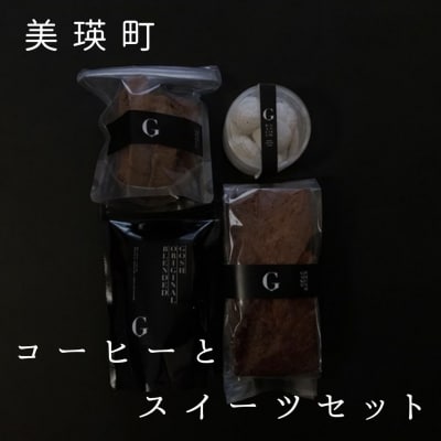 焼き菓子 自家焙煎珈琲店GOSH　コーヒーとスイーツセット